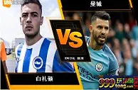 188BET金宝博8月12日英格兰超级联赛：白礼顿 VS 曼城