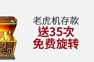 伟德亚洲老虎机存款送35次免费旋转