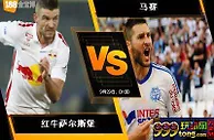 188BET金宝博9月28日欧足联欧洲联赛：红牛萨尔斯堡 VS 马赛