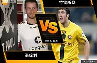 188BET金宝博8月7日德国乙组联赛: 圣保利 VS 特雷斯登 