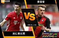 188BET金宝博10月14日德国甲级联赛: 拜仁慕尼黑 VS 费雷堡