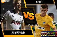 188BET金宝博12月6日欧洲冠军杯: 托特纳姆热刺 VS 阿普尔