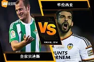 188BET金宝博10月15日西班牙甲组联赛: 皇家贝迪斯 VS 华伦西亚