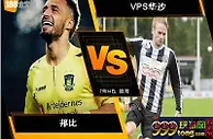 188BET金宝博7月13日欧足联欧洲联赛外围赛：邦比 VS VPS华沙
