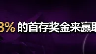 威博老虎机首存奖金138%最高188元