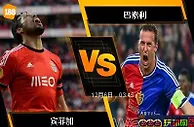 188BET金宝博12月5日欧洲冠军杯: 宾菲加 VS 巴素利