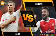 188BET金宝博 11月23日欧足联欧洲联赛 ：科隆 VS 阿森纳