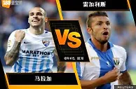 188BET金宝博10月15日西班牙甲组联赛: 马拉加 VS 雷加利斯