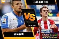 188BET金宝博9月30日西班牙甲组联赛: 雷加利斯 VS 马德里