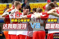 德乙推荐：进步明显 雷根斯堡客场可捧