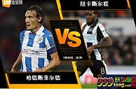 188BET金宝博8月20日英格兰超级联赛：哈德斯菲尔德 VS 纽卡...
