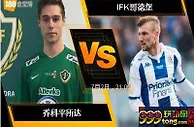 188BET金宝博7月2日瑞典超级联赛: 乔科平所达 VS IFK哥德堡