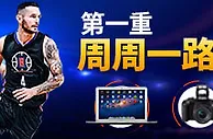 平博NBA赛季三重奏 —— 首重周周一路发彩金