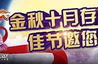 优德W88：金秋十月存就送，佳节邀您赢四方