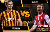 188BET金宝博11月7日英格兰联赛锦标赛: 巴拉福特 VS 洛达咸