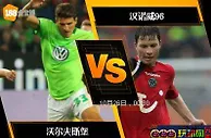 188BET金宝博10月25日德国杯: 沃尔夫斯堡 VS 汉诺威96