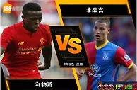 188BET金宝博8月19日英格兰超级联赛：利物浦 VS 水晶宫