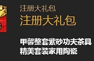 旋乐吧注册大礼包 存满888元送紫砂茶具