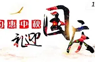 爱赢娱乐：约惠中秋，礼迎国庆！