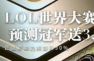 E世博LOL世界大赛 预测冠军送3888