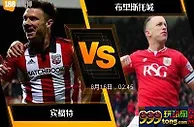 188BET金宝博8月15日英格兰冠军联赛: 宾福特 VS 布里斯托城