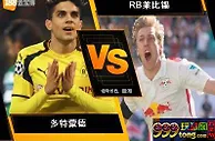 188BET金宝博10月14日德国甲级联赛: 多特蒙德 VS RB莱比锡