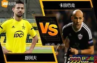 188BET金宝博8月1日欧洲冠军杯: 舒列夫 VS 卡拉巴克