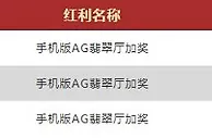 Vwin德赢手机版AG翡翠厅 投注加奖 388天天领