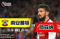 英超推荐：不善客战 枪手受困圣玛丽球场
