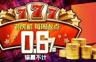 狮威 GAMEPLAY或AG老虎机平台每周返点