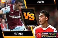 188BET金宝博12月13日英格兰超级联赛: 西汉姆联 VS 阿森纳