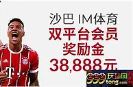 伟德亚洲沙巴、IM 体育双平台会员奖励金38,888元