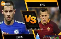 188BET金宝博10月18日欧洲冠军杯: 切尔西 VS 罗马