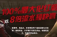 博狗亚洲100%最大化红利 VS 8倍流水超快赢