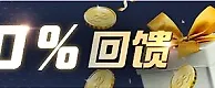 金赞娱乐城：在线秒存入款 天天1％回馈