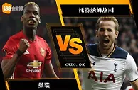 188BET金宝博10月28日英格兰超级联赛: 曼联 VS 托特纳姆热刺