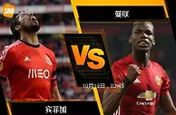188BET金宝博10月18日欧洲冠军杯: 宾菲加 VS 曼联