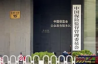 保监会：推进公司治理改革 防止出现大股东操纵现象