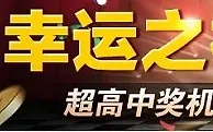 金赞娱乐城：幸运之神 让您注单成金