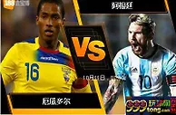 188BET金宝博10月10日世界杯2018南美洲外围赛: 厄瓜多尔 VS 阿
