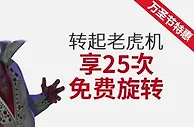 伟德亚洲转起老虎机享25次免费旋转