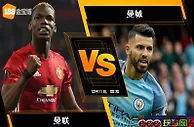 188BET金宝博12月10日英格兰超级联赛: 曼联 VS 曼城