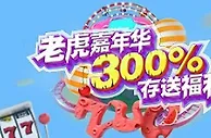 爱赢娱乐：老虎嘉年华300%存送福利