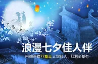 浪漫七夕佳人伴，M88再赠77基金 