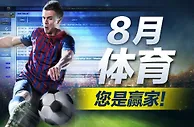 明陞M88：8月体育，您是赢家！