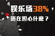 【TGO趣博】四大娱乐场第一笔38%返还，最高388！ 
