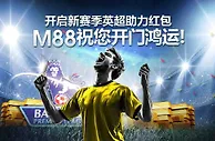 开启新赛季英超助力红包 M88祝您开门鸿运！ 