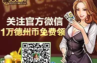 天天德州微信送福利 【福利专区】100%马上有礼