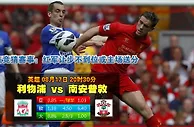 【富博】8月17日20：30 英超 利物浦VS 南安普敦