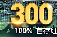 优德W88：申请最高300元的100%首存红利 